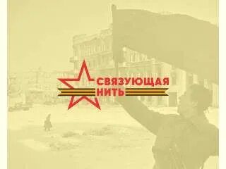 Всероссийская историко-патриотическая акция-конкурс «Связующая нить»